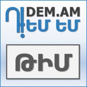 «Դ!ԵՄ ԵՄ – Ի պատասխան ԱԺ ՀՀԿ խմբակցության պատգամավոր Մանվել Բադեյանի հայտարարության»