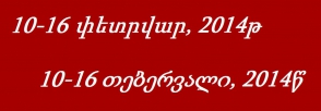 Վրաստանում անցած շաբաթվա իրադարձությունների կարճ ակնարկ