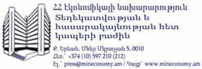 Էկոնոմիկայի նախարարությունը հերքում է