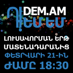 Այսօր «Դ!ԵՄ ԵՄ»-ի կազմակերպած Լուսավորման երթն է