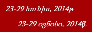 Վրաստանում անցած շաբաթվա իրադարձությունների կարճ ակնարկ