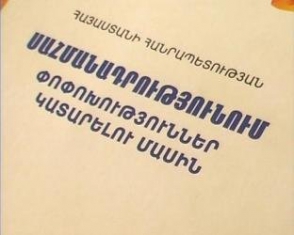 Մարզերում էլ կսկսեն քննարկել սահմանադրական փոփոխությունների հայեցակարգը