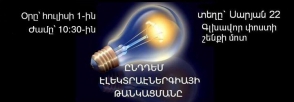 Այսօր բողոքի ակցիա՝ ընդդեմ էլեկտրաէներգիայի սակագնի թանկացման