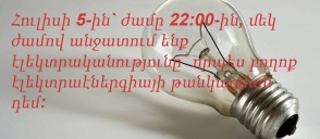 Ի նշան բողոքի՝ այսօր բնակիչները մեկ ժամով կանջատեն էլեկտրականությունը