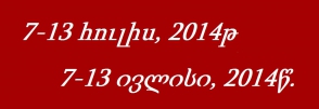 Վրաստանում անցած շաբաթվա իրադարձությունների կարճ ակնարկ