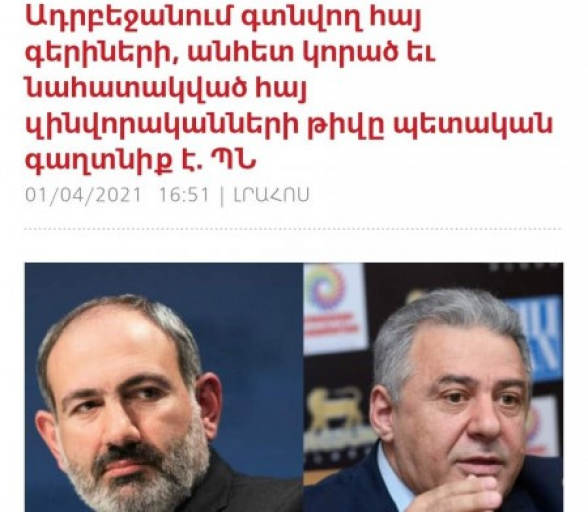 Դե հիմա պատկերացրեք՝ ինչքան մարդու գլուխ են սրանք կերել, որ որոշել են կորուստները հռչակել պետական գաղտնիք