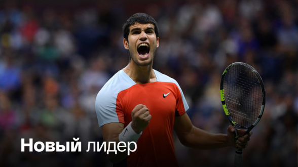 US Open завершился победой 19-летнего Карлоса Алькараса