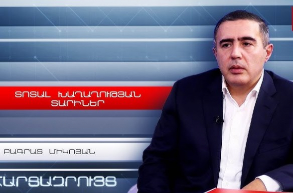 Մարտի 1-ի գործը աբսուրդի թատրոն է, քաղաքական շոու, պակասում են միայն կլոունները. Բագրատ Միկոյան (տեսանյութ)